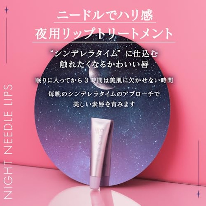ナイトニードルリップ 2