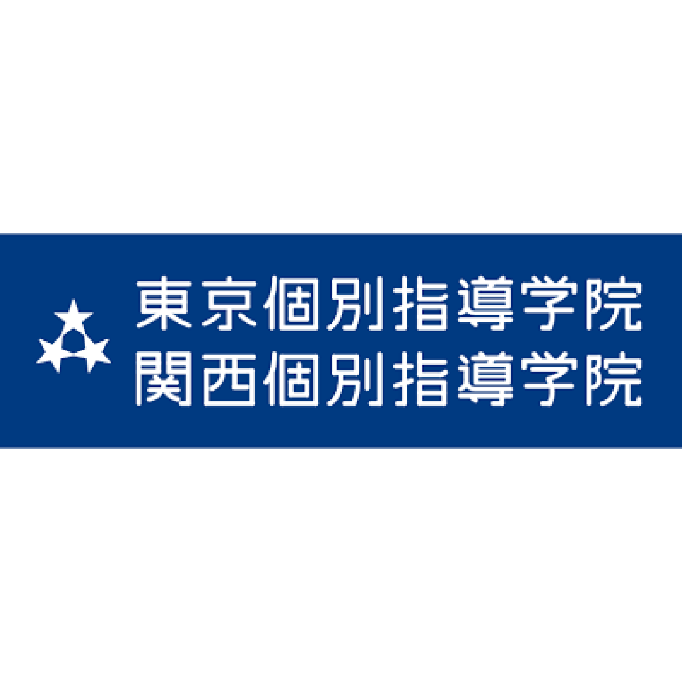 東京個別指導学院を検証レビュー！大学受験塾の選び方も紹介 1