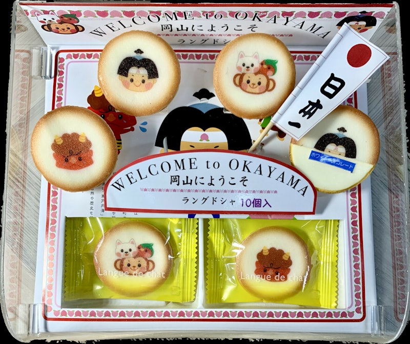 岡山にようこそ 2