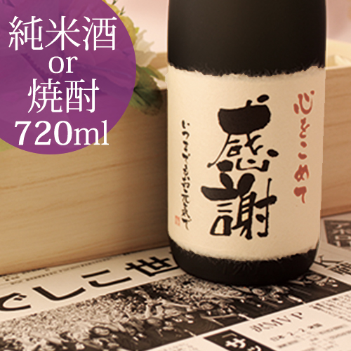 記念日の新聞付き名入れ酒【十虹】720ml  1