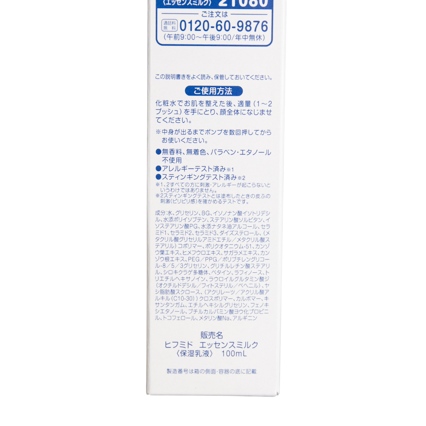 ヒフミド エッセンスミルク 100ml - 基礎化粧品