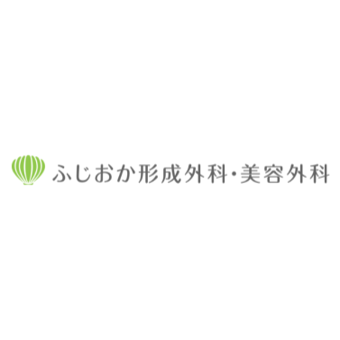 藤岡形成外科 ほくろ除去 1