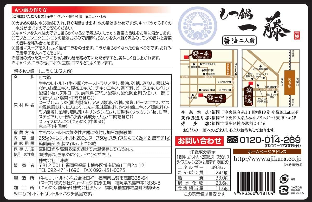 もつ鍋 一藤 醤油 2