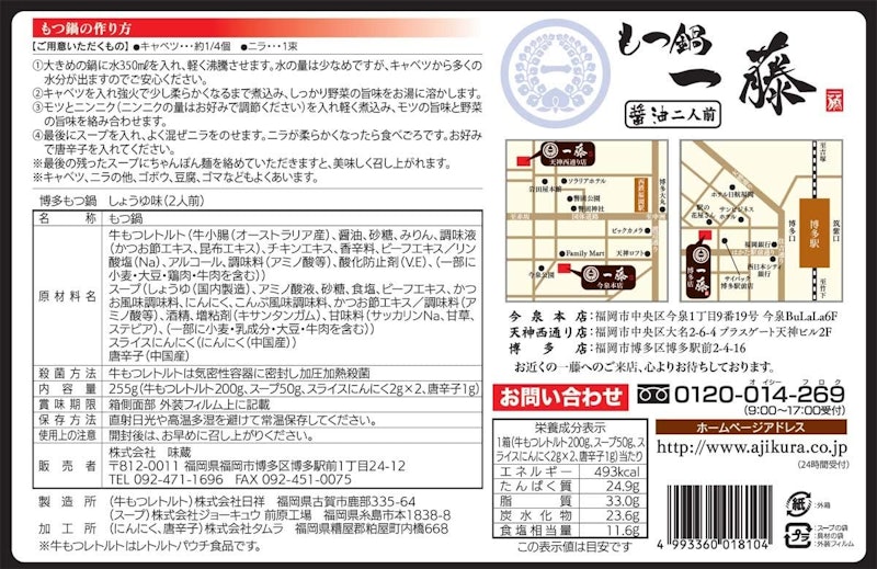 もつ鍋 一藤 醤油 2