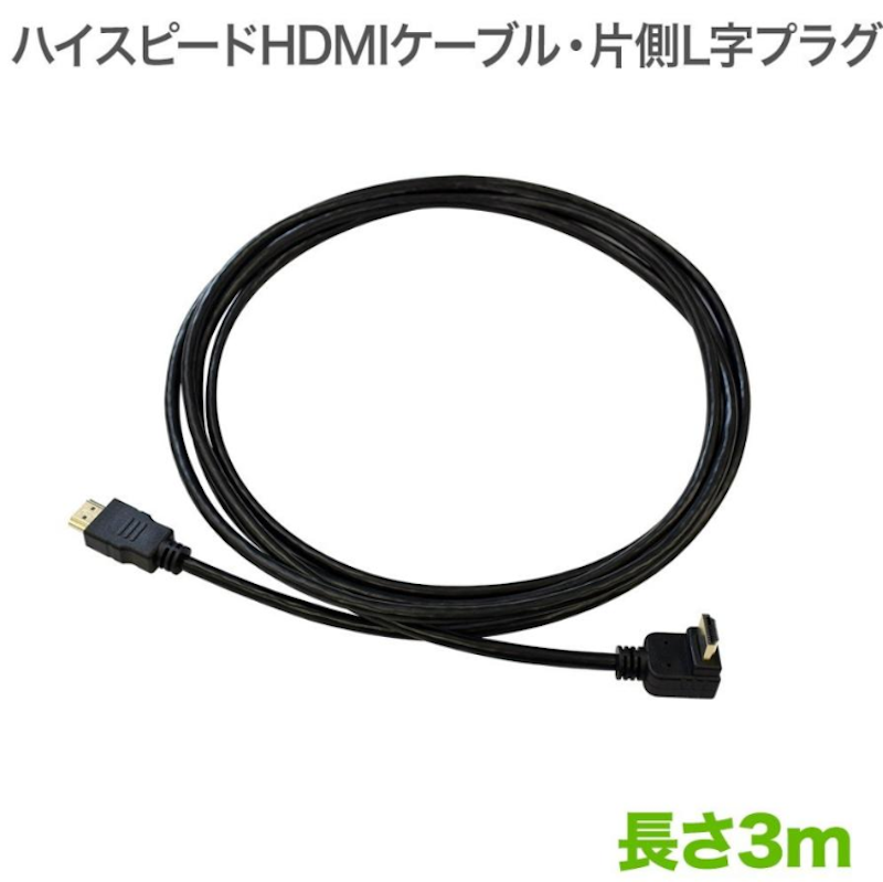 ハイスピードHDMIケーブル 片側L字 1