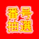 Nihon System Developer 番号抽選 byNSDev 1