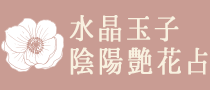 水晶玉子 陰陽艶花占 1