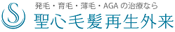 聖心毛髪再生外来  女性の薄毛治療 1