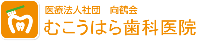 むこうはら歯科医院　ホワイトニング 1