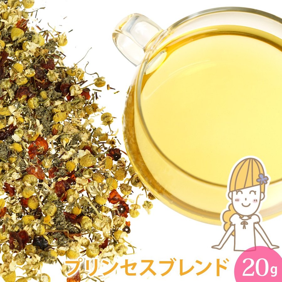 オリジナルブレンドハーブティー プリンセスブレンド 1