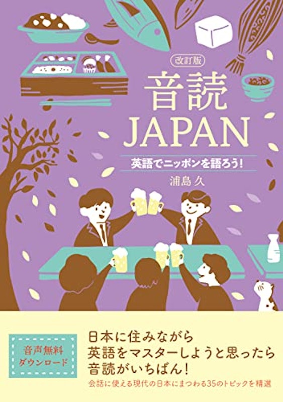 音読JAPAN 改訂版 英語でニッポンを語ろう! 1