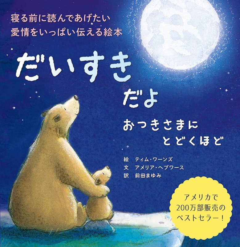 だいすきだよ おつきさまにとどくほど 1