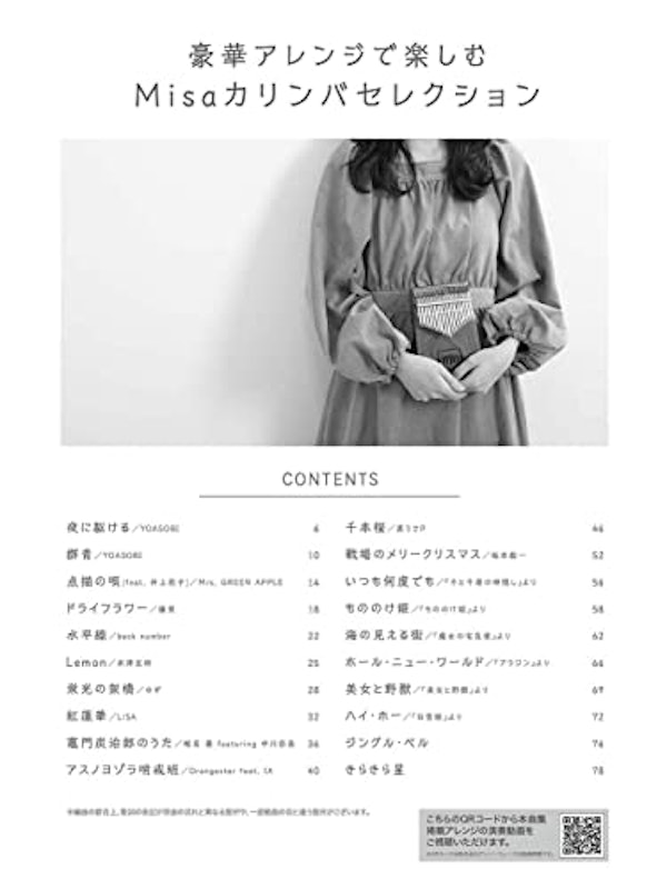 豪華アレンジで楽しむ Misaカリンバセレクション 2