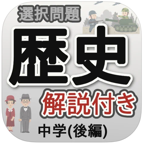 歴史勉強アプリのおすすめ人気ランキング15選 世界史 日本史 Mybest
