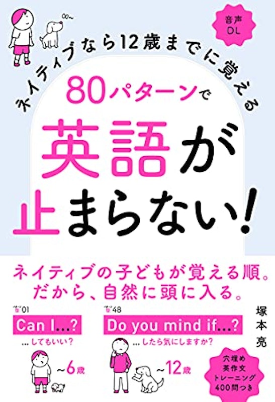 ネイティブなら12歳までに覚える 80パターンで英語が止まらない 1