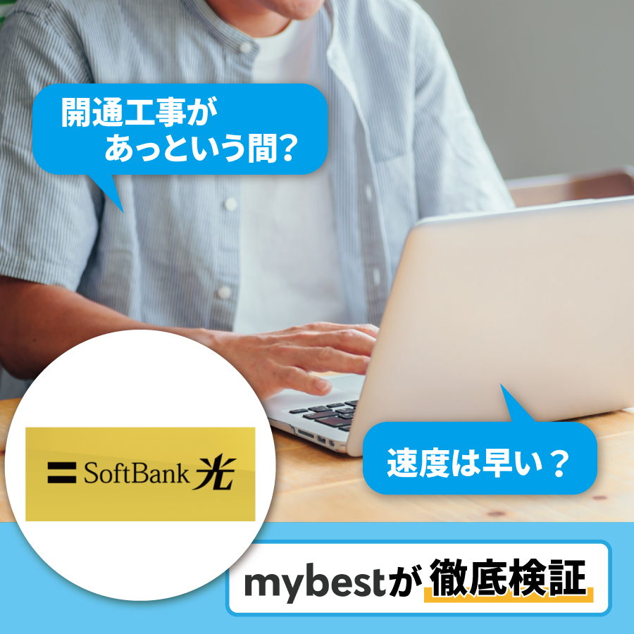  ソフトバンク光（SoftBank 光）
