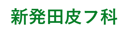 新発田皮フ科 ほくろ除去 1