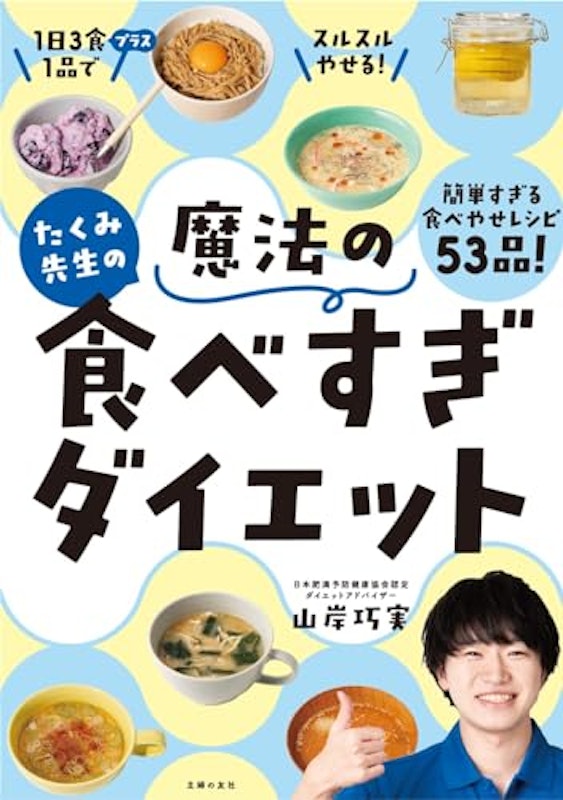 たくみ先生の魔法の食べすぎダイエット 1