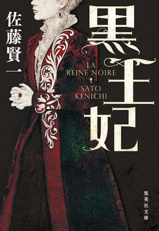 黒王妃 1
