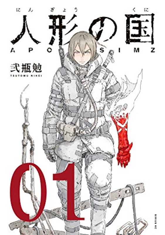 人形の国 1