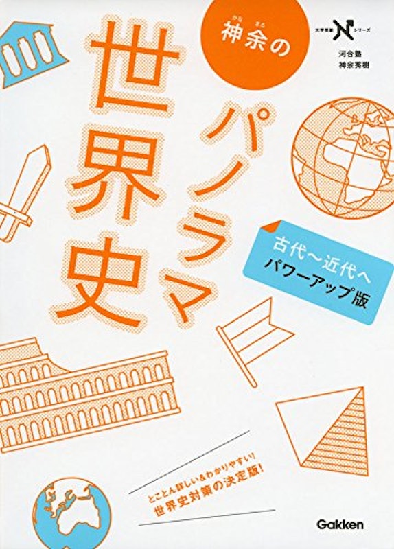 神余のパノラマ世界史 古代~近代へ パワーアップ版 1
