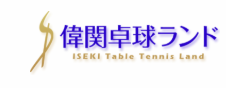 偉関卓球ランド 1