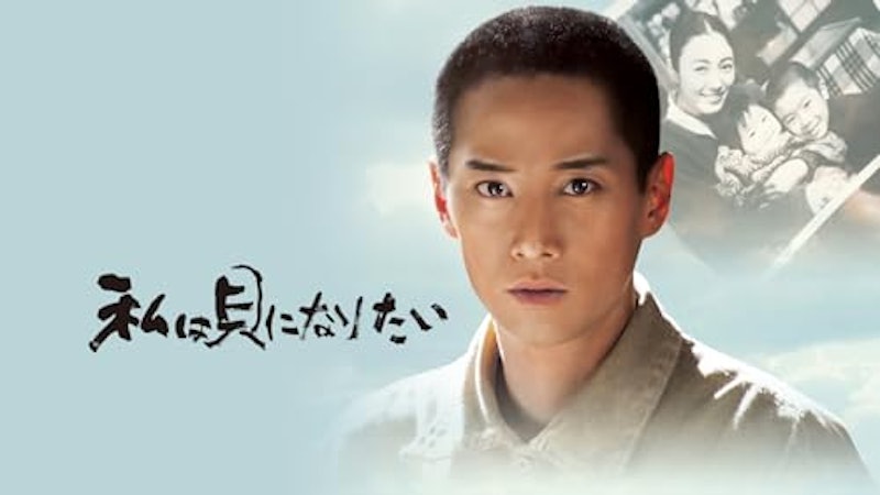 私は貝になりたい 1