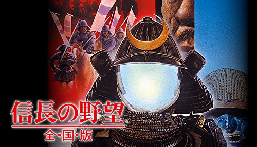 信長の野望・全国版 1