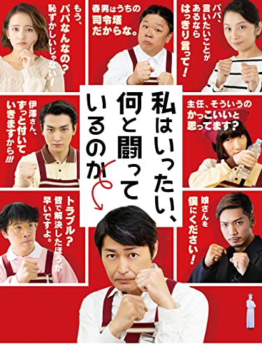 私はいったい、何と闘っているのか 1