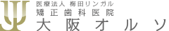 大阪のおすすめ矯正歯科クリニック 3