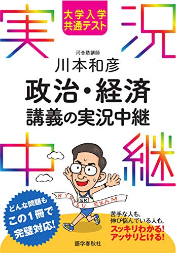 大学入学共通テスト 川本和彦 政治・経済講義の実況中継 1