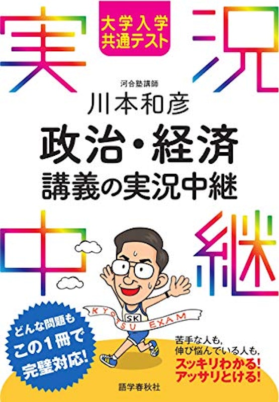 大学入学共通テスト 川本和彦 政治・経済講義の実況中継 1