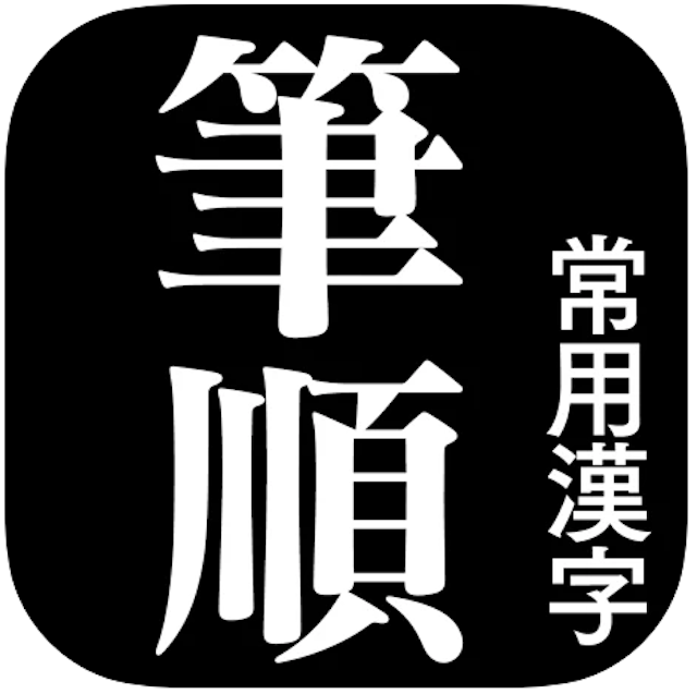 漢字 漢和辞典アプリのおすすめ人気ランキング15選 調べやすい Mybest