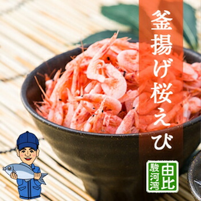 釜ゆで桜えび 2
