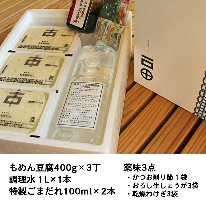 嬉野温泉 和多屋別荘のとろける湯豆腐セット3丁入 2