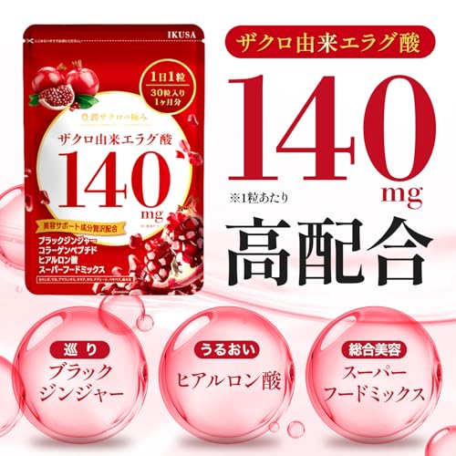 高濃度エラグ酸サプリ 2