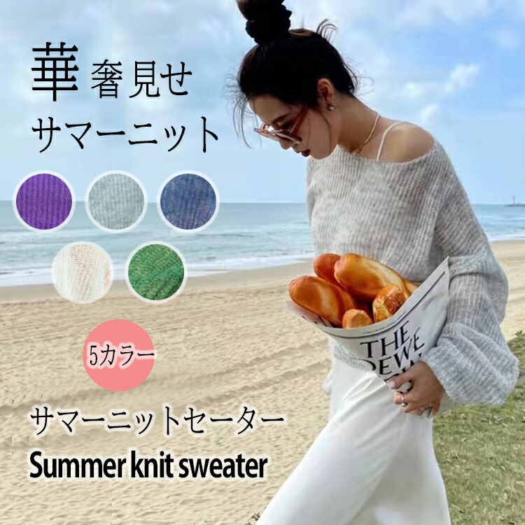 華奢見せサマーニット 1