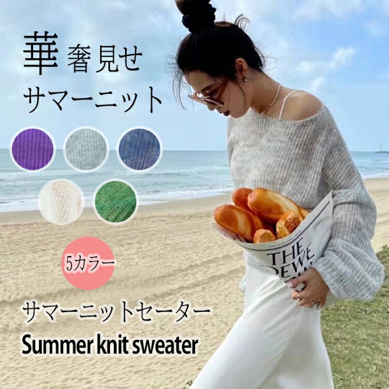 華奢見せサマーニット 1