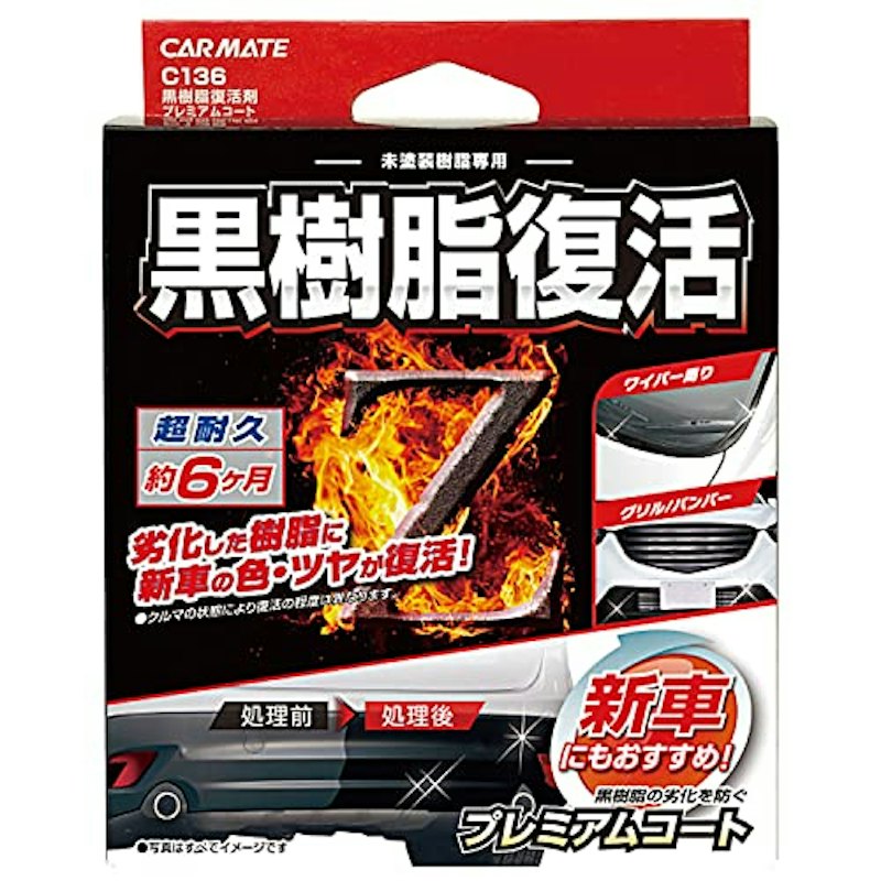 黒樹脂復活剤 1
