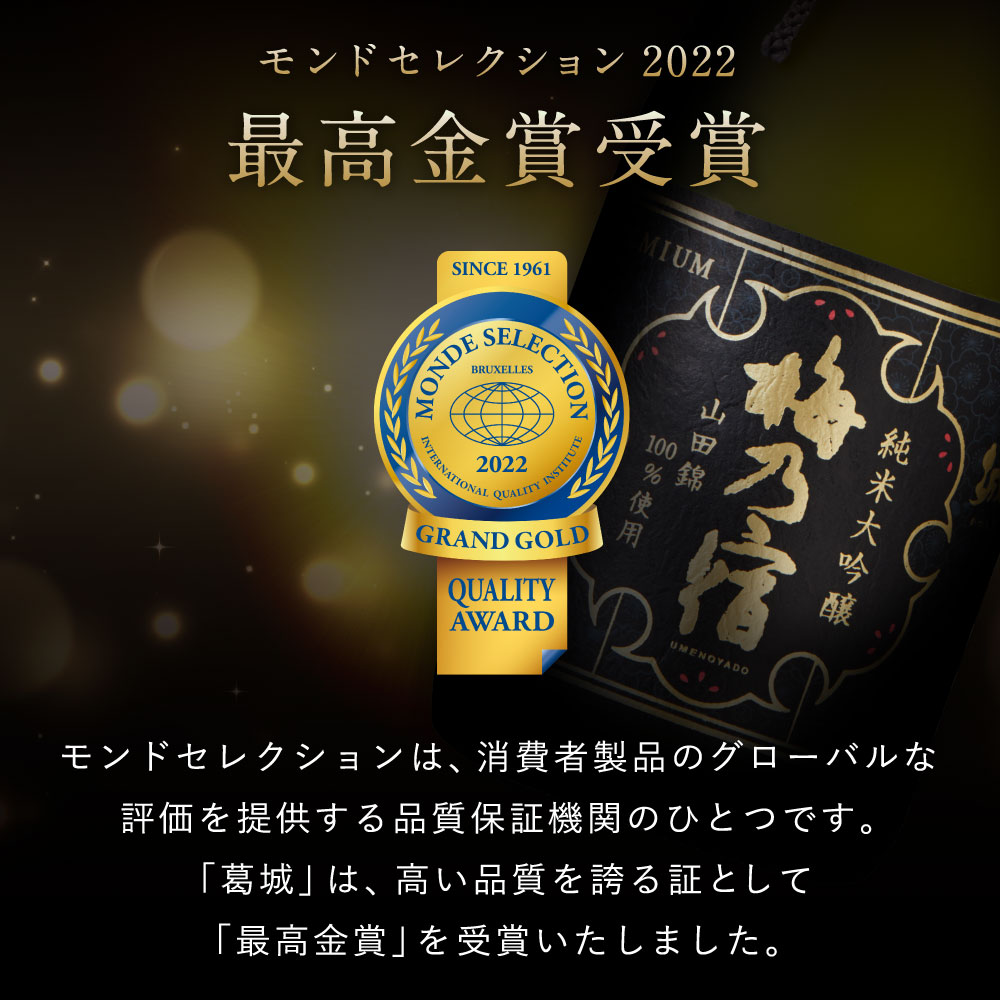 梅乃宿 葛城 純米大吟醸 3