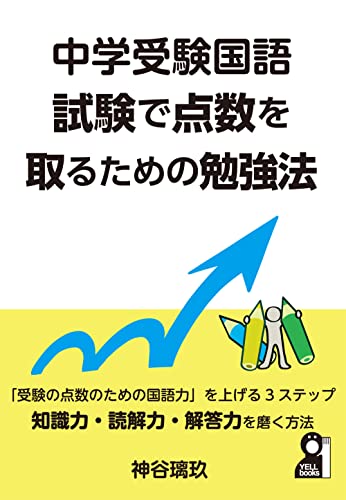 中学受験国語 試験で点数を取るための勉強法 1