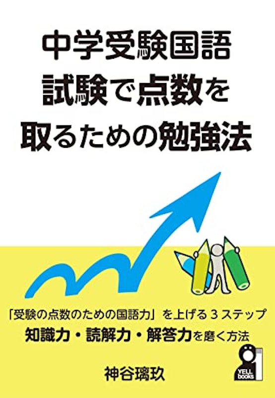 中学受験国語 試験で点数を取るための勉強法 1