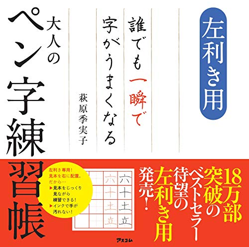 左利き用 誰でも一瞬で字がうまくなる大人のペン字練習帳 1