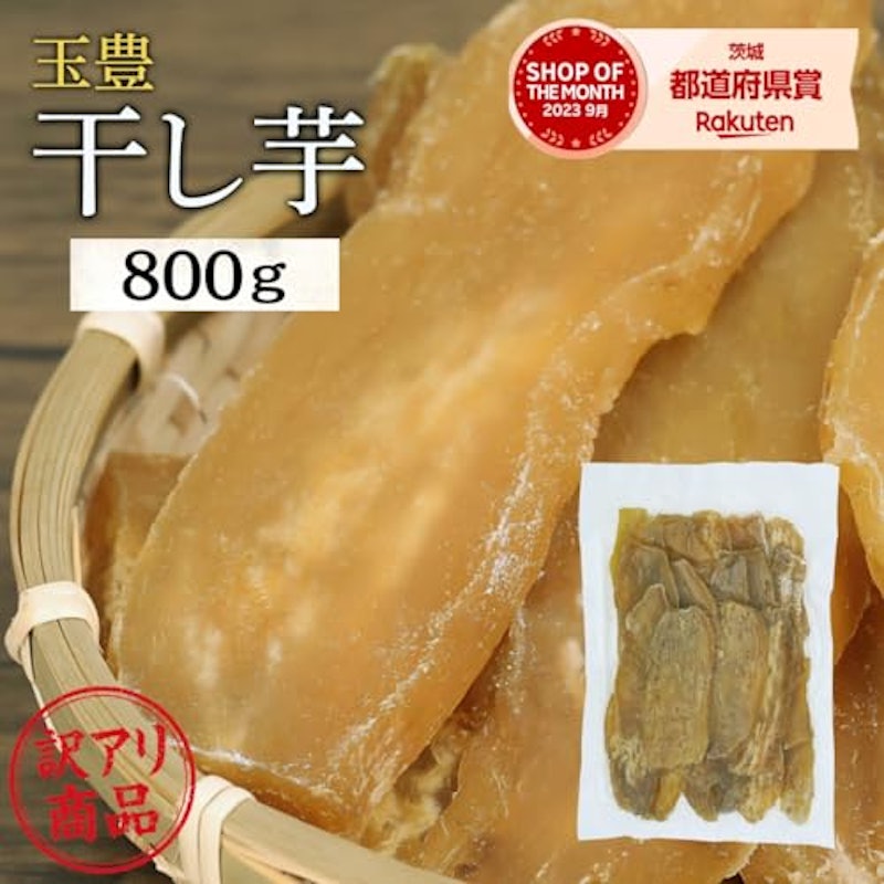 干し芋 玉豊 シロタ 2