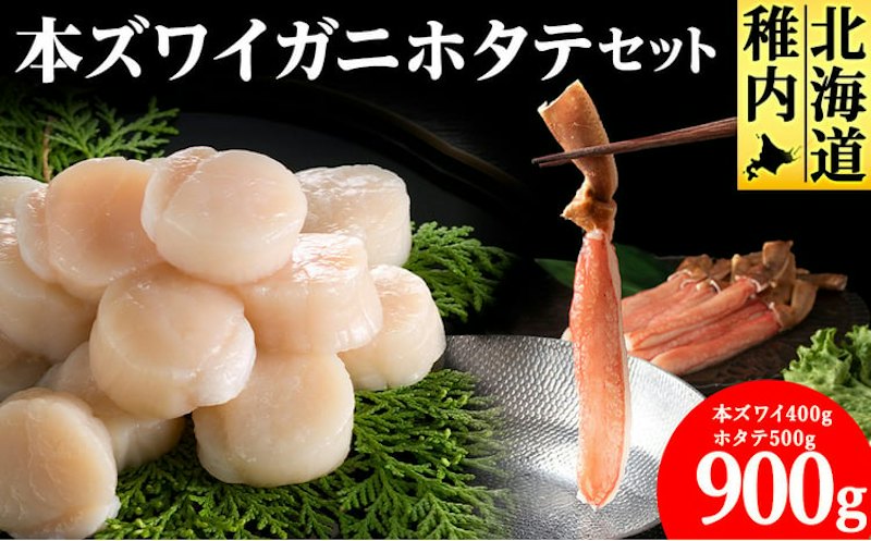 本ズワイガニしゃぶしゃぶ・刺身用ホタテセット 1