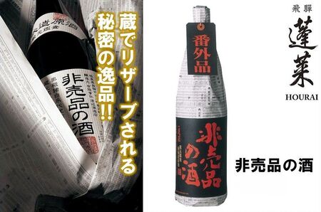渡辺酒造 非売品の酒 1