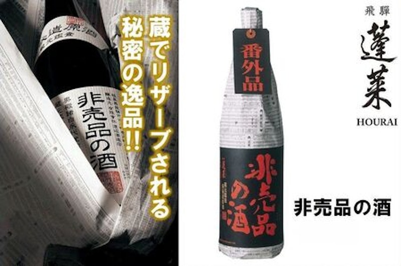 渡辺酒造 非売品の酒 1