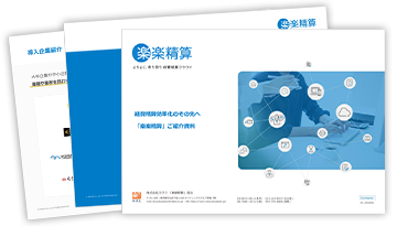 楽楽精算 3