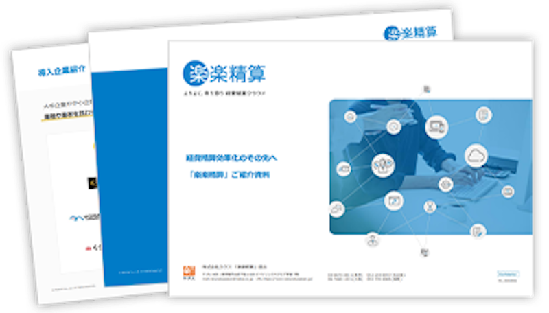 楽楽精算 3