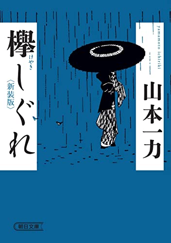 山本一力の小説のおすすめ人気ランキング【2026年6月】 2
